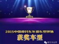 2015中國摩托車年度車型獲獎車型隆重發布!
