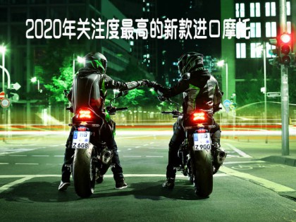 買車必看：2020年關注度最高的新款進口摩托