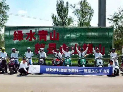 終于能和可愛的車友們聚會啦!標(biāo)致摩托美麗中國行 · 獅聚關(guān)東千山秀