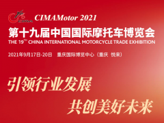 2021年第十九屆中國國際摩托車博覽會