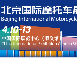 2025年北京國際摩托車展覽會