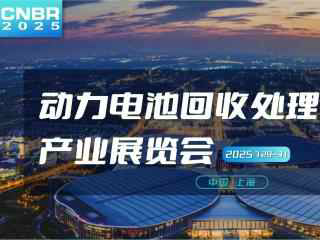 2025動力電池回收處理與利用產(chǎn)業(yè)展覽會